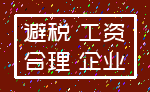 避税 工资_合理 企业
