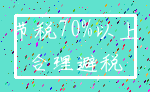 节税70%以上_合理避税