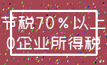 节税70%以上_0企业所得税