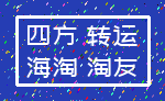 四方 转运_海淘 淘友