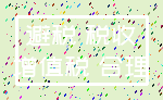 避税 税收_增值税 合理