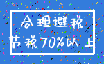 避税 纳税人_合理 小规模
