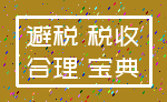 避税 税收_合理 宝典