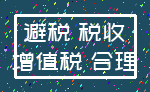 避税 税收_增值税 合理