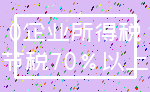 0企业所得税_节税70%以上