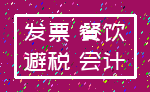 发票 餐饮_避税 会计