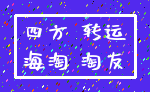 四方 转运_海淘 淘友