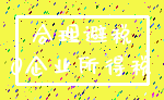 合理避税_0企业所得税