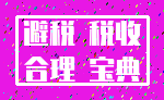 避税 税收_合理 宝典