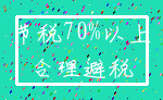 节税70%以上_合理避税