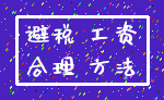 避税 工资_合理 方法