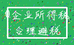 0企业所得税_合理避税
