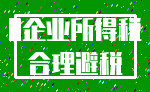 0企业所得税_合理避税