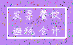 发票 餐饮_避税 会计