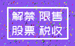 解禁 限售_股票 税收