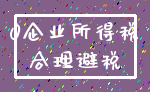 0企业所得税_合理避税