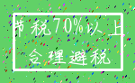 节税70%以上_合理避税