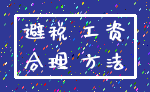 避税 工资_合理 方法