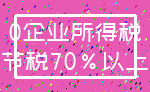0企业所得税_节税70%以上