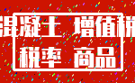 混凝土 增值税_税率 商品