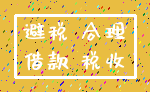 避税 合理_借款 税收