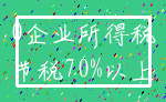 0企业所得税_节税70%以上