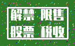 解禁 限售_股票 税收