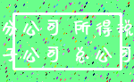 分公司 所得税_子公司 总公司