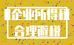 0企业所得税_合理避税