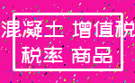 混凝土 增值税_税率 商品