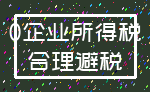 0企业所得税_合理避税