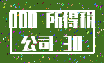 000 所得税_公司 30
