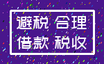 避税 合理_借款 税收
