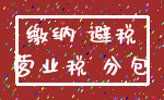缴纳 避税_营业税 分包