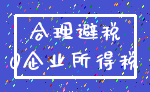 合理避税_0企业所得税