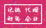 记账 代理_财务 企业