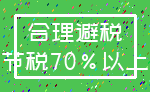 合理避税_节税70%以上