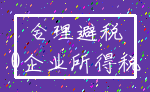 合理避税_0企业所得税