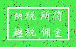 纳税 所得_避税 佣金