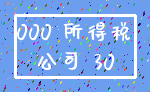 000 所得税_公司 30