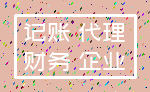 记账 代理_财务 企业