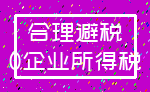 合理避税_0企业所得税