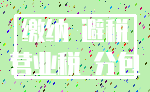 缴纳 避税_营业税 分包