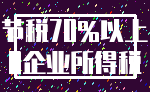 节税70%以上_0企业所得税