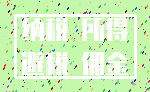 纳税 所得_避税 佣金