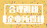 合理避税_0企业所得税