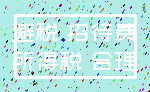 避税 招待费_所得税 合理