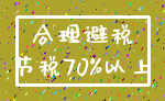 合理避税_节税70%以上