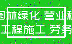 园林绿化 营业税_工程施工 劳务