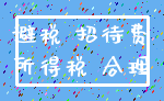 避税 招待费_所得税 合理